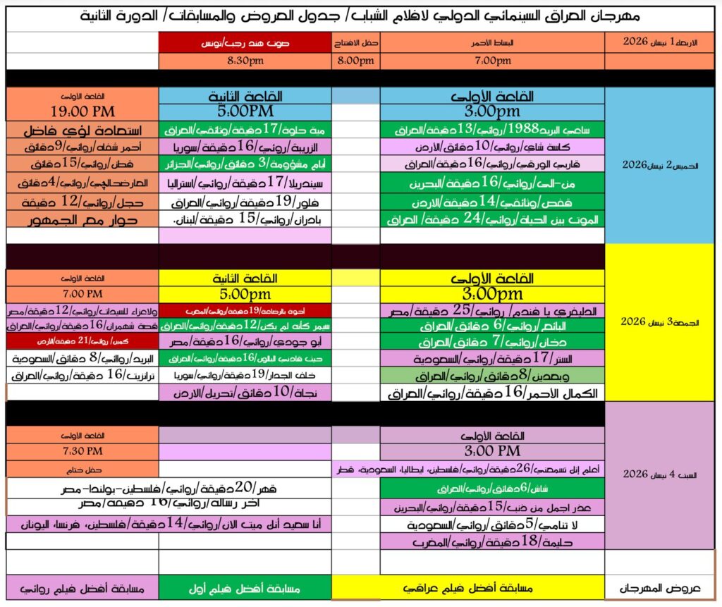 جدول العروض والمسابقات – مهرجان العراق السينمائي الدولي لأفلام الشباب – الدورة الثانية