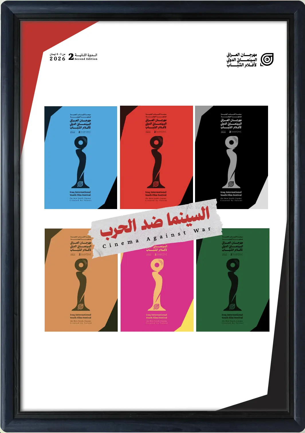 ملصق الدورة الثانية: السينما ضد الحرب