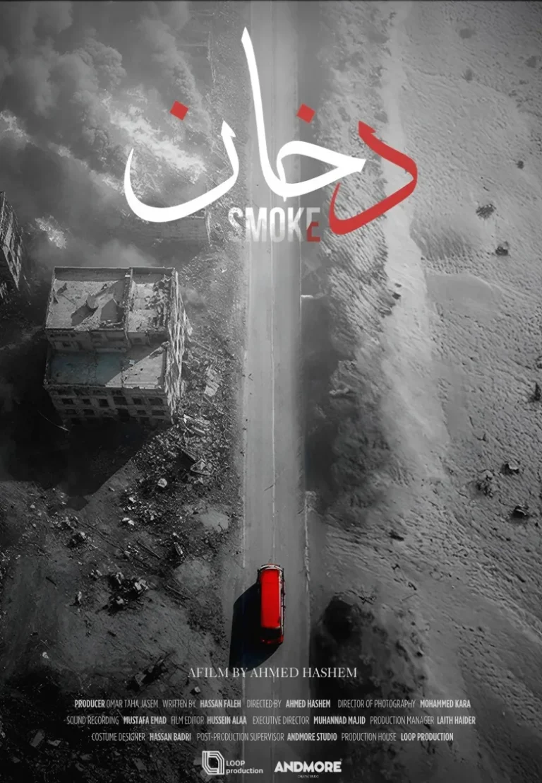 ملصق فيلم دخان